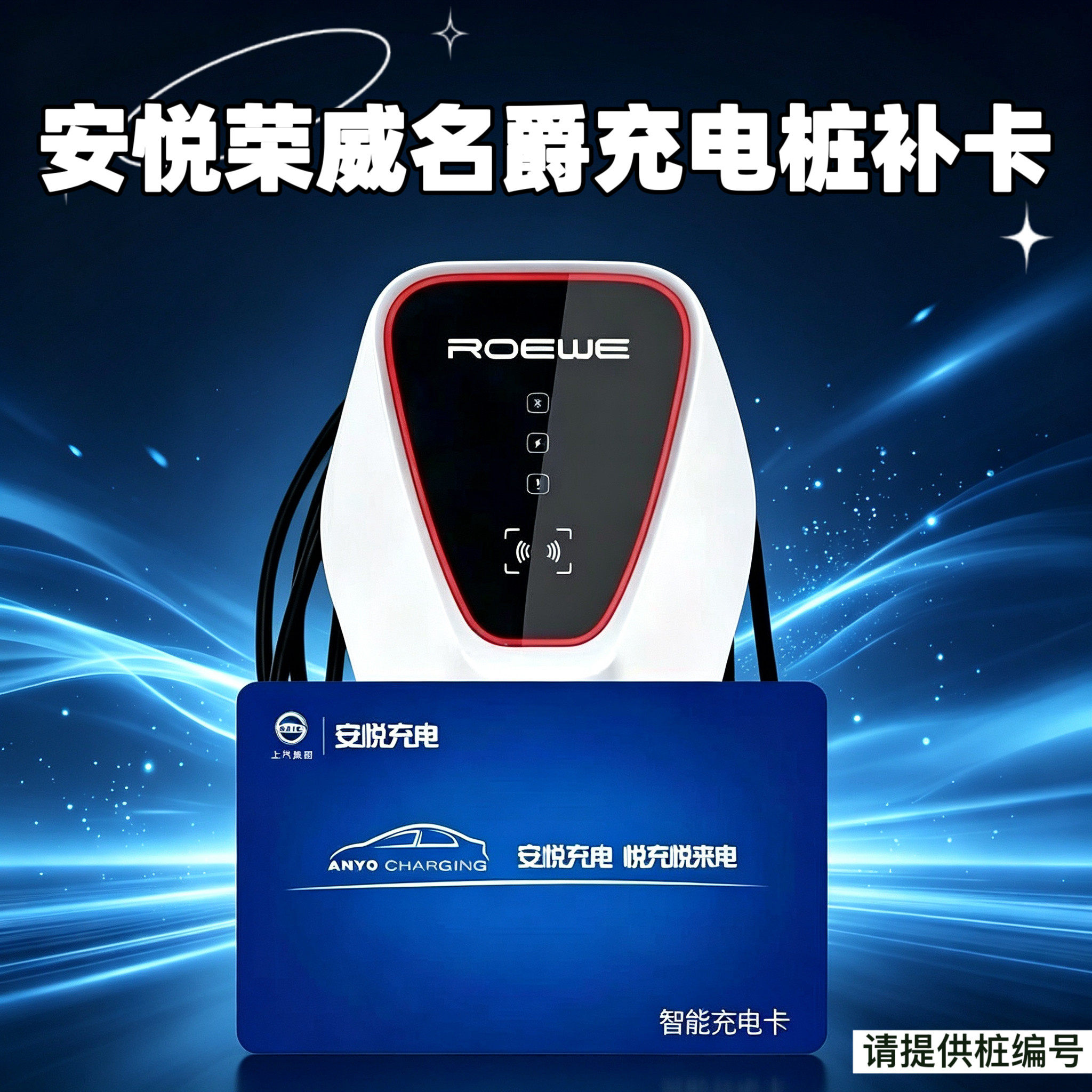 安悦联桩充电桩卡荣威名爵充电卡