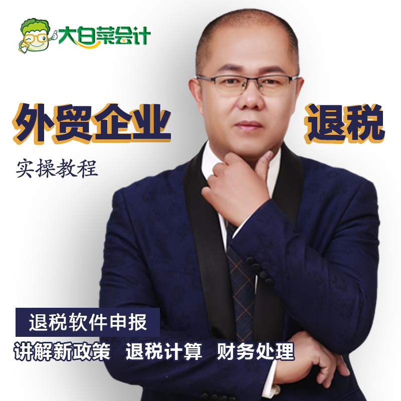 大白菜会计实操外贸企业出口退税申报教程 财务实务做账课件视频