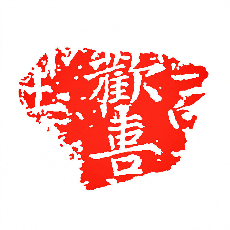 防水反光汽车贴纸拉花电动摩托安全个性c87欢喜书画篆刻印章古印