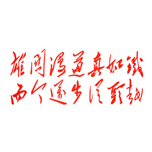 防水反光汽车贴毛泽东主席诗词B66雄关漫道真如铁而今迈步从头越