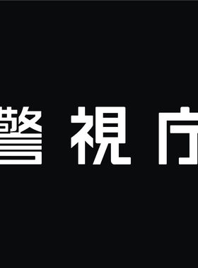 防水反光汽车贴纸名侦探警视厅