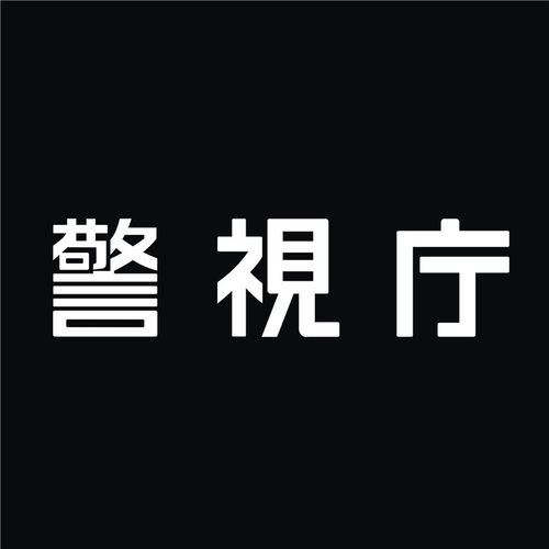 防水反光汽车贴纸名侦探警视厅