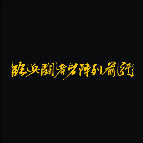 汽车贴纸镂空临兵斗者道家