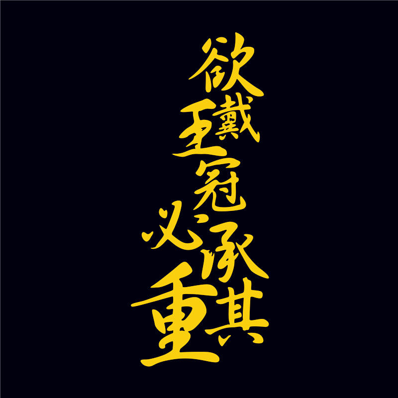 防水反光汽车贴纸励志座右铭书法毛笔字13128欲戴王冠必承其重