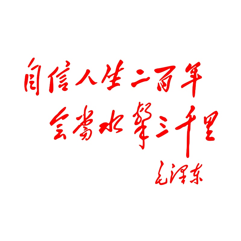 汽车贴纸反光防水红色语录