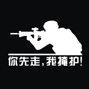 防水反光汽车贴纸退伍老兵军事车窗车尾C196你先走我掩护