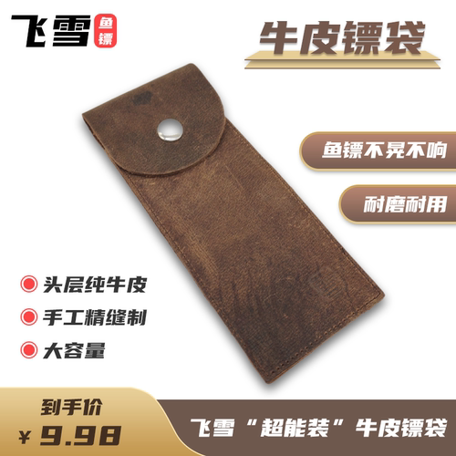飞雪创牛皮鱼镖收纳袋耐用