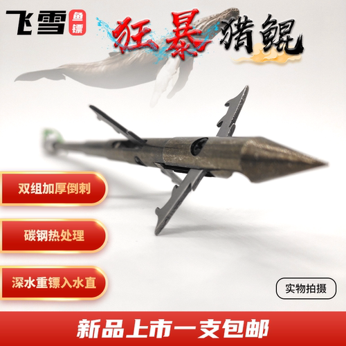 鱼镖鱼鳔弹弓射鱼镖新款鱼镖狂暴猎鲲深水重镖猎鲲鱼镖飞雪鱼镖