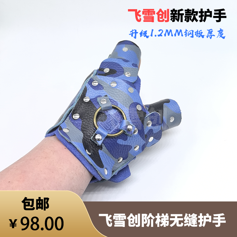 飞雪创无缝鱼镖护手牛皮钢板