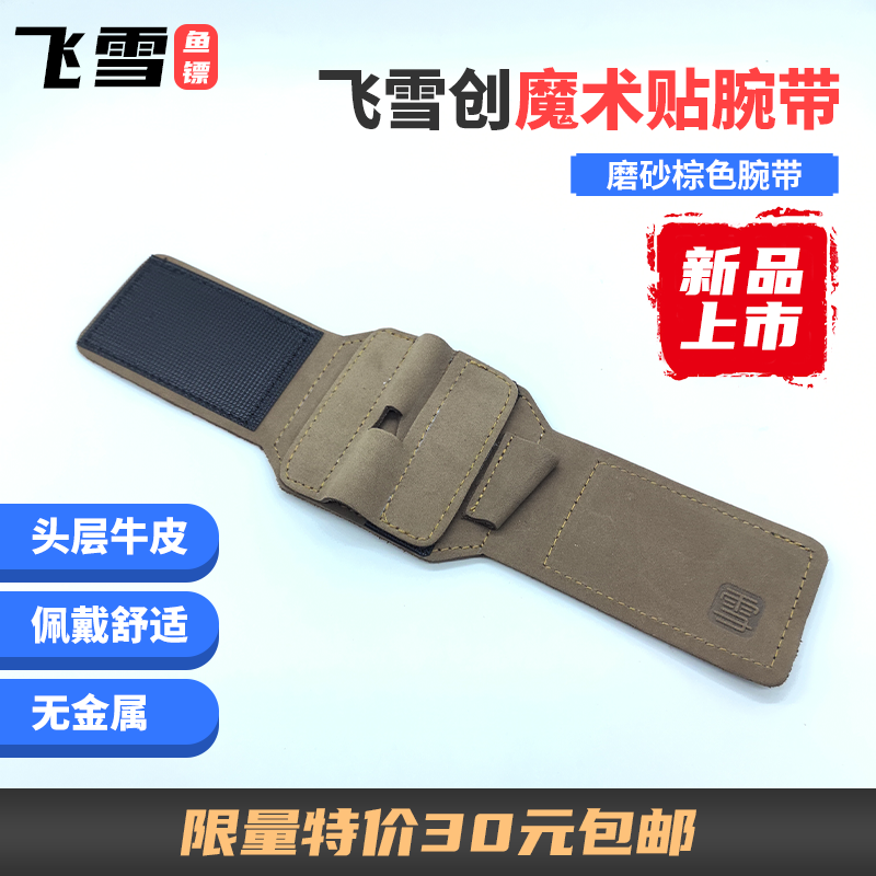飛雪創漁輪腕帶全新設計無金屬