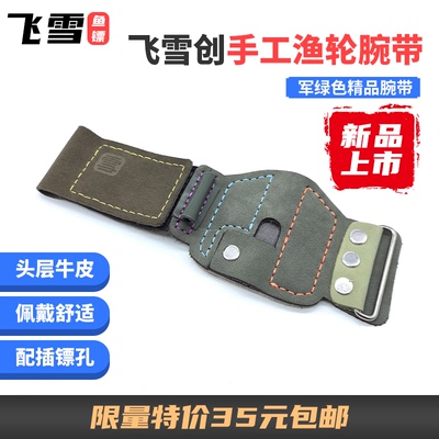 飞雪创渔轮腕带牛皮材质