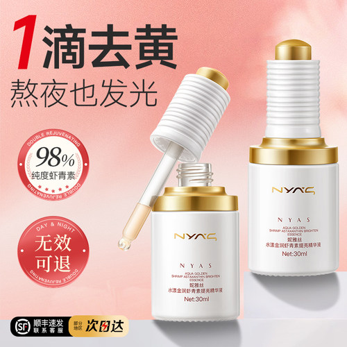 NYAS妮雅丝虾青素精华液提亮修护