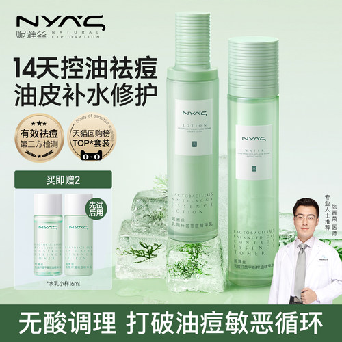 妮雅丝益生菌水乳！14天控油祛痘