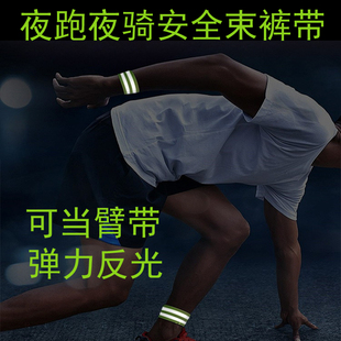 骑行束裤 带夜骑反光束脚带夜跑反光臂带安全束脚带 带自行车束裤