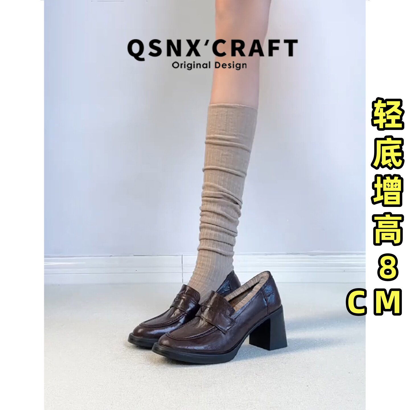 牛皮版~加绒高跟8cm乐福小皮鞋女