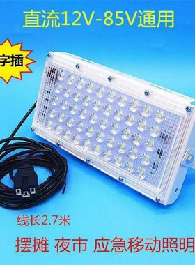 超亮led摆地摊灯夜市灯12v伏48V60V72V低压电瓶户外防水支架射灯