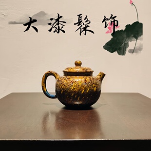唐天源名师钦州原矿坭兴陶手工茶壶120cc高端茶具 容天壶大漆髹饰