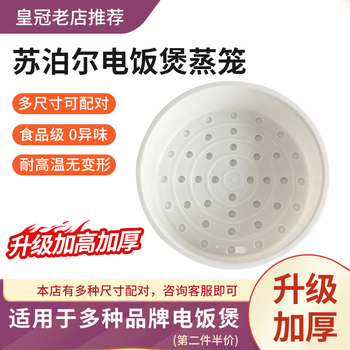 苏泊尔电饭煲蒸笼通用3L4L5L6L原装蒸格2L电饭锅蒸架球釜饭锅蒸屉