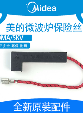 美的原装正品微波炉配件 一体化高压保险丝 5KV 700mA高压保险管