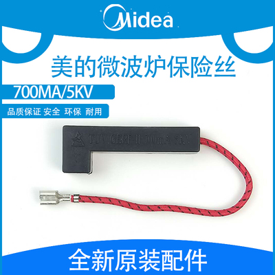 美的原装正品微波炉配件 一体化高压保险丝 5KV 700mA高压保险管