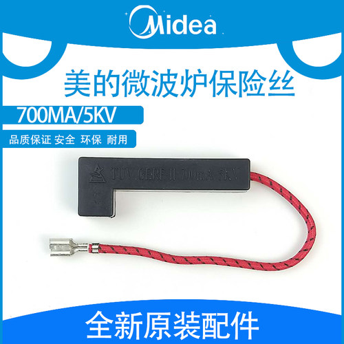美的原装正品微波炉配件 一体化高压保险丝 5KV 700mA高压保险管
