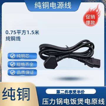 美的电饭煲电源线纯铜芯线