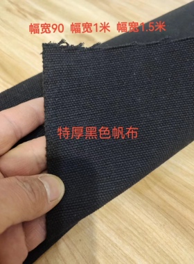 白色帆布黑色帆布加厚箱包布料工业布料垫布烫台布膏药布料深灰色