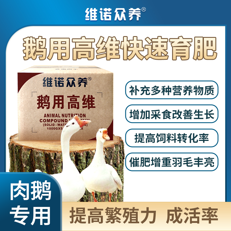 鹅用高维多种维生素预混料提高日增重及饲料转化率鹅饲料添加剂