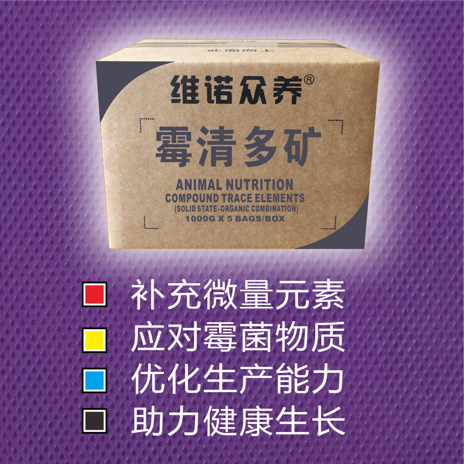 维诺霉清多矿兽用微量元素补充矿物质增蛋脱霉畜禽繁殖水产养殖