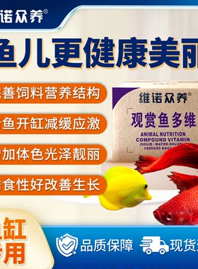 观赏鱼复合维生素抗应激提高成活