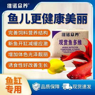 观赏鱼复合维生素抗应激提高成活