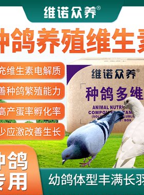 种鸽复合维生素提高产蛋率增免疫