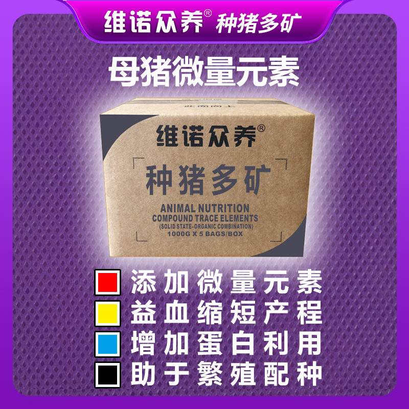 维诺母猪多矿微量元素矿物质预混料补铁补钙催奶保健母猪发情营养