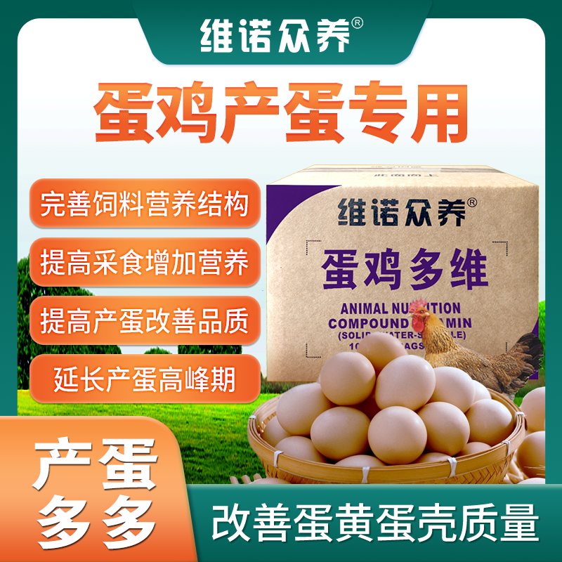 蛋鸡产蛋饲料添加剂提高产蛋及品质延长高峰期复合维生素预混料