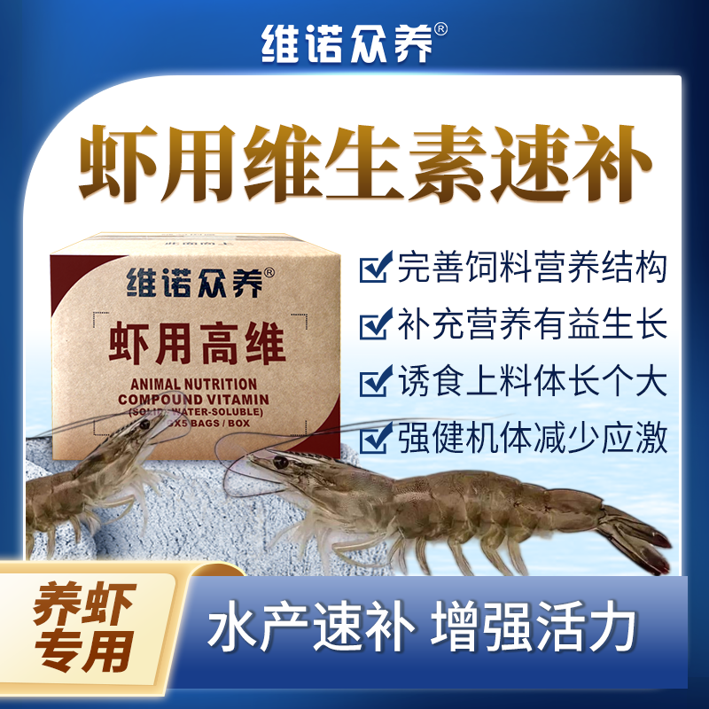 虾用高维水产多种维生素预混料诱食上料促长减少应激虾饲料添加剂