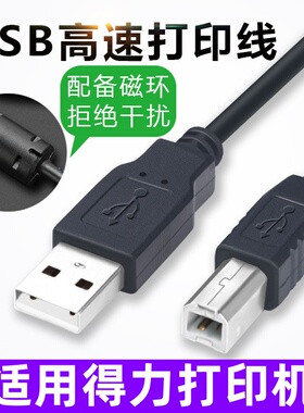 适用得力M2500(D/DN/DW) D25打印复印机 USB电脑数据连接打印线5M