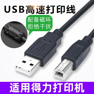 D25打印复印机 适用得力M2500 USB电脑数据连接打印线5M