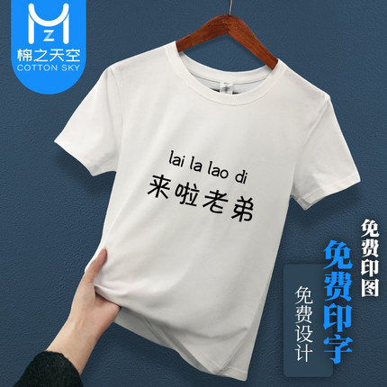 纯棉t恤定制印字logo照片印图案工作服同学聚会定制短袖diy文化衫