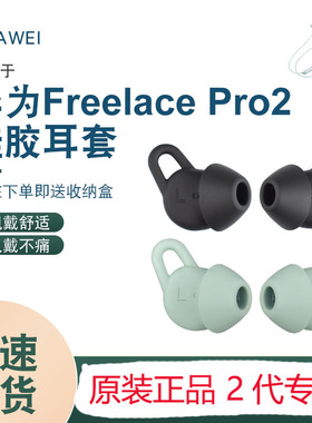 包邮原装HUAWEU华为freelacePro2耳机耳塞耳帽耳套硅胶鲨鱼鳍配件
