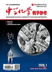 中学化学教学参考 2026年1月●中旬