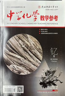 中学化学教学参考 2026年2月●下旬