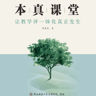 本真课堂 让教学评一体化真正发生