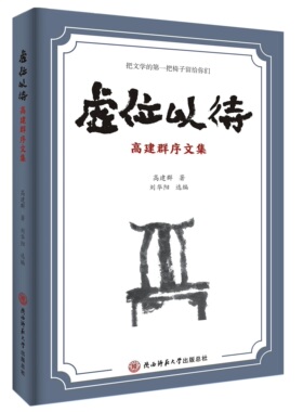 虚位以待-----高建群序文集