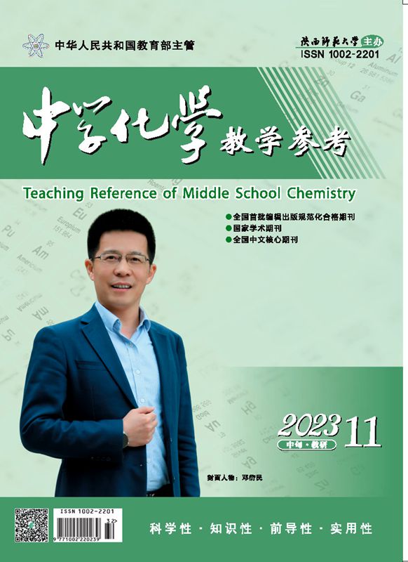 中学化学教学参考中旬●教研 2023年第11期