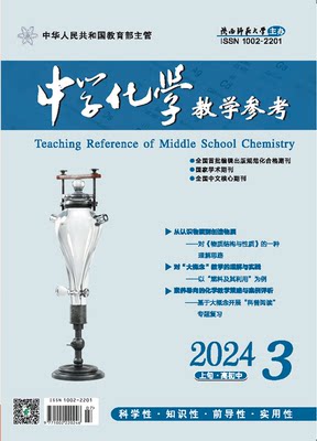 中学化学教学参考 上旬●高初中 2024年第3期