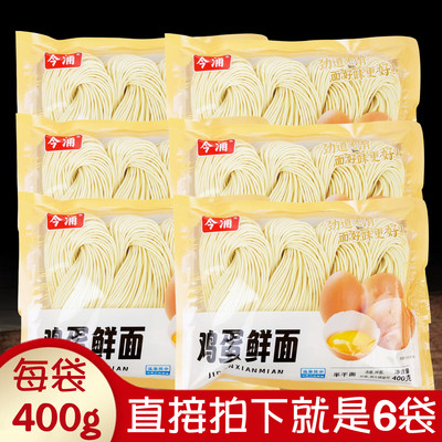 今涌鸡蛋鲜面400gx6袋半干湿面条
