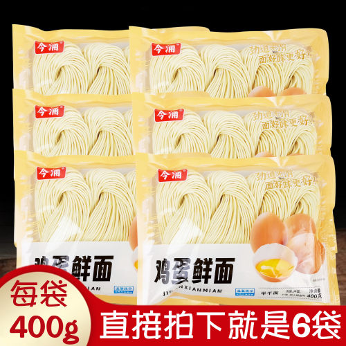 今涌鸡蛋鲜面400gx6袋半干湿面条