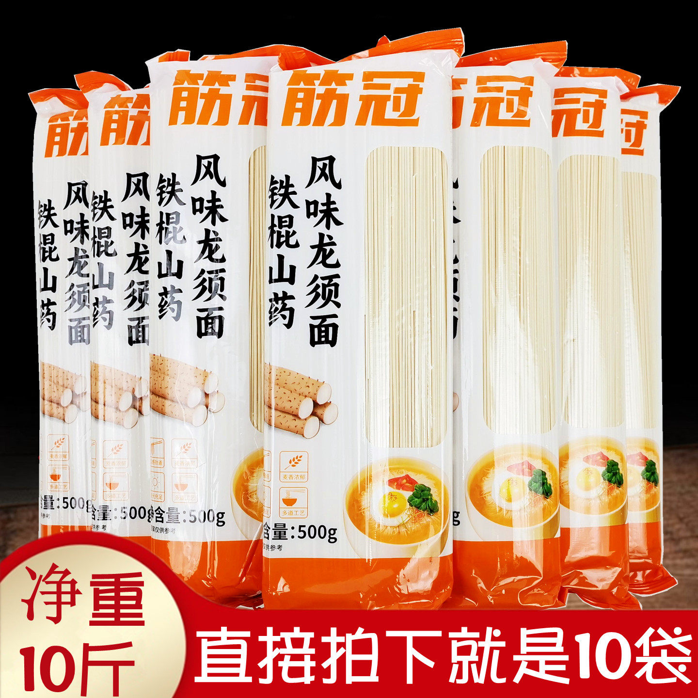 10斤金沙河筋冠铁棍山药龙须面