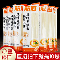 正品10斤金沙河筋冠铁棍山药风味龙须面500gx10袋 筋道爽滑杂粮面