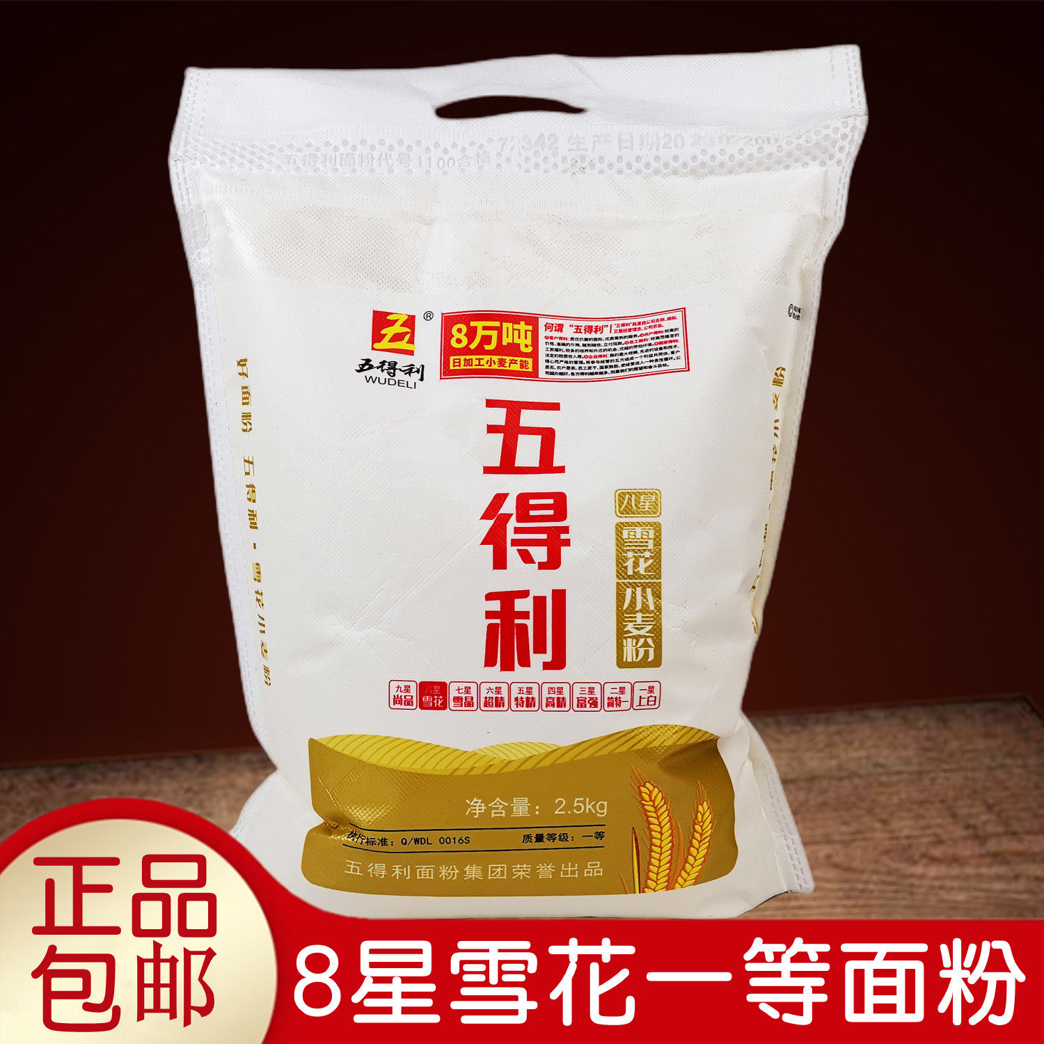 正品5斤五得利一等面粉八星雪花小麦粉2.5kg做水饺馄饨拉面条馒头